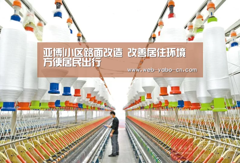 亚博|小区路面改造 改善居住环境 方便居民出行(图1) 亚博官网