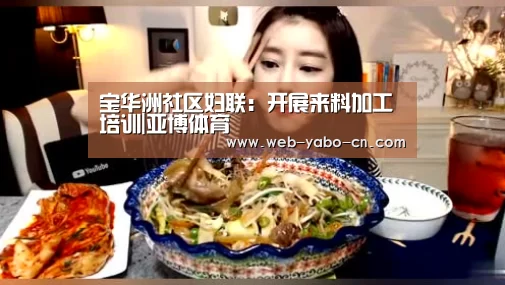 宝华洲社区妇联:开展来料加工培训|亚博体育(图3) 亚博体育官网