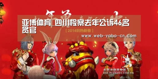 亚博体育_四川检察去年公诉46名贪官(图1) 亚博官网