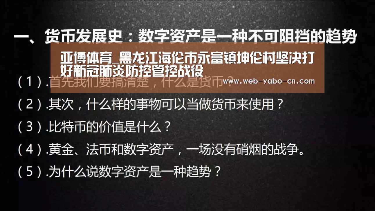 亚博体育_黑龙江海伦市永富镇坤伦村坚决打好新冠肺炎防控管控战役(图2) 亚博体育官网