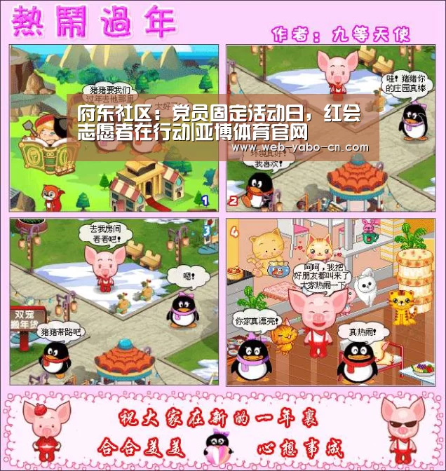 府东社区:党员固定活动日,红会志愿者在行动|亚博体育官网(图1) 亚博官网